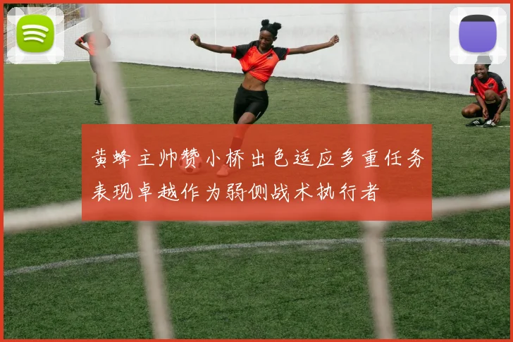 黄蜂主帅赞小桥出色适应多重任务表现卓越作为弱侧战术执行者